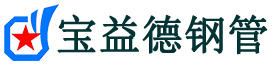 宝益德钢管微山分公司-微山声测管现货-微山本地资源现货